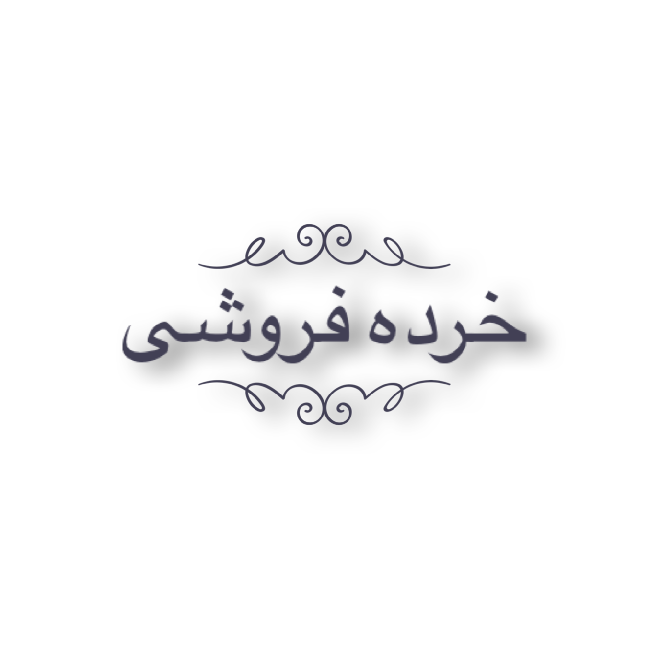 خرده فروشی