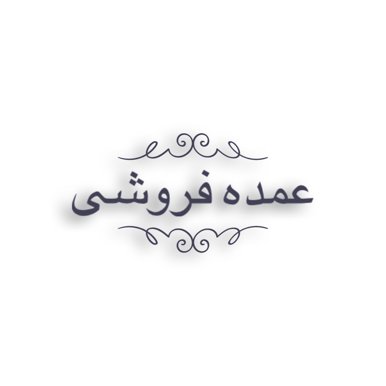 عمده فروشی