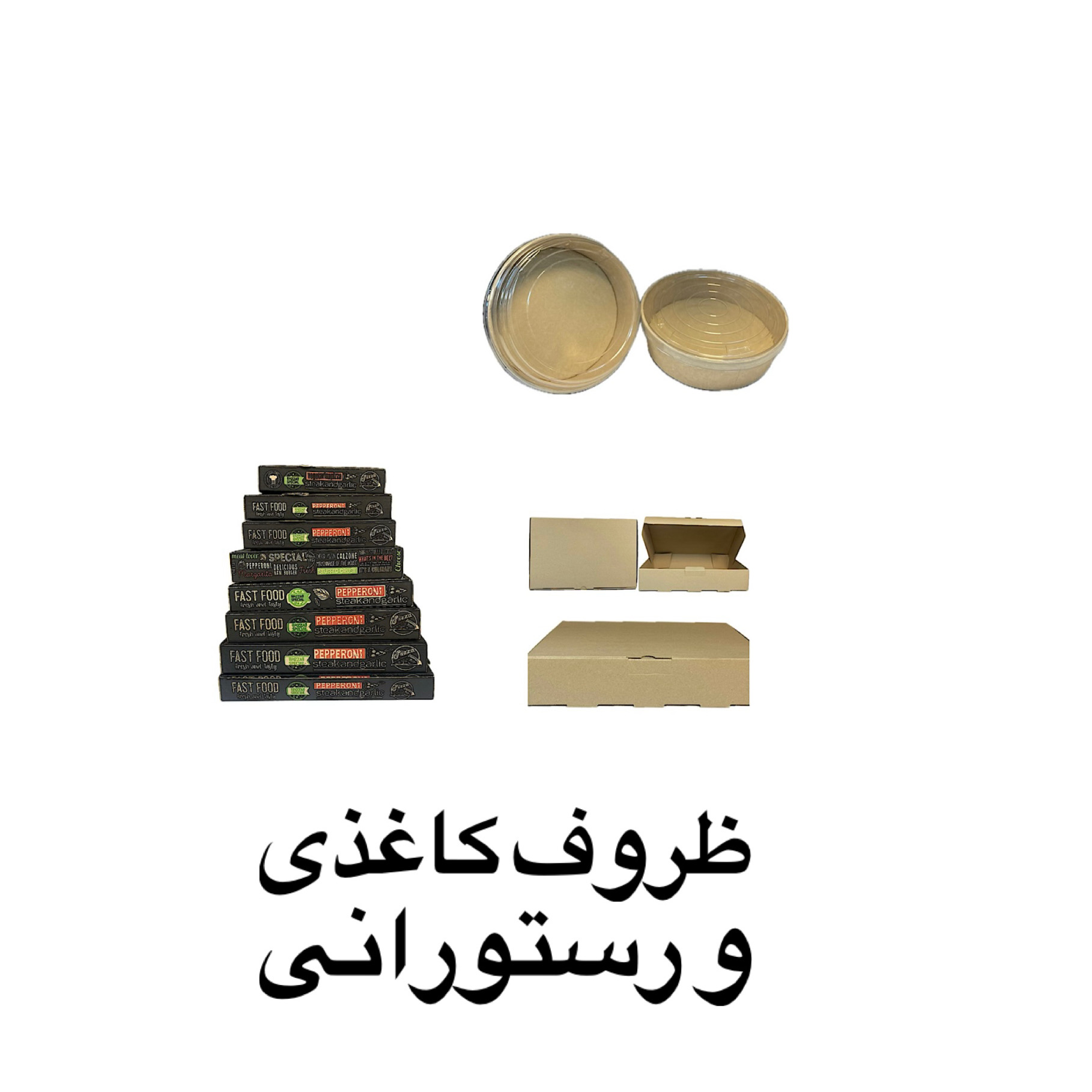 ظروف کاغذی و رستورانی