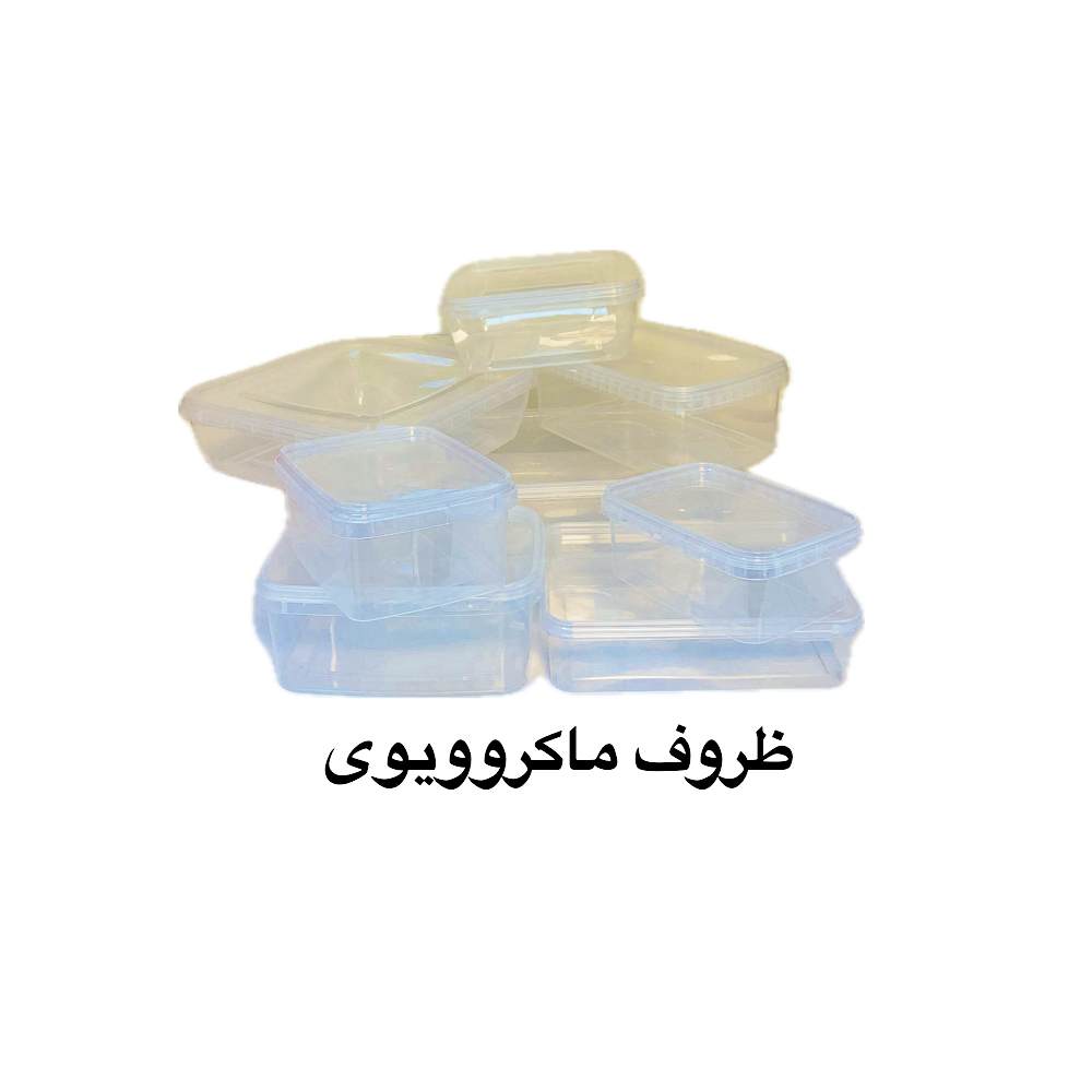 ظروف ماکروویوی