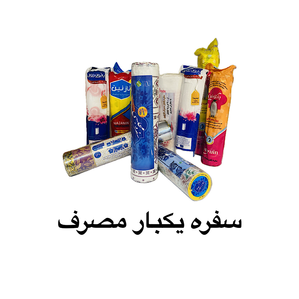 سفره یکبار مصرف