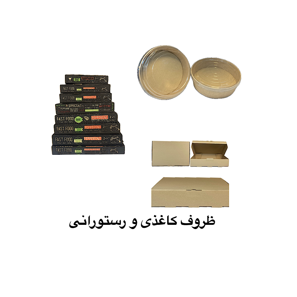 ظروف کاغذی و رستورانی
