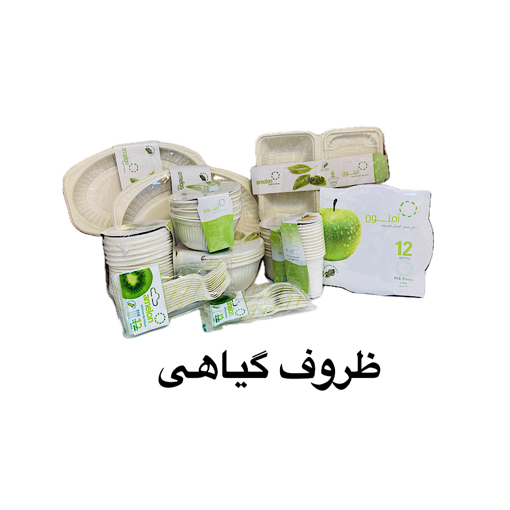 ظروف گیاهی
